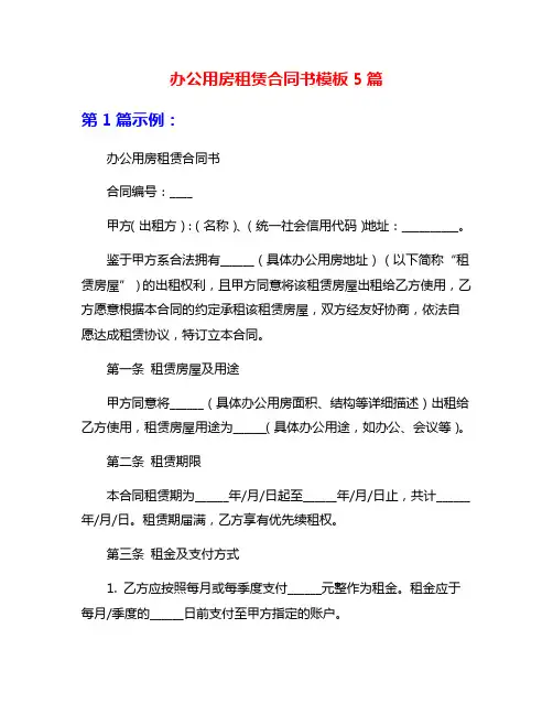 办公用房租赁合同书模板5篇