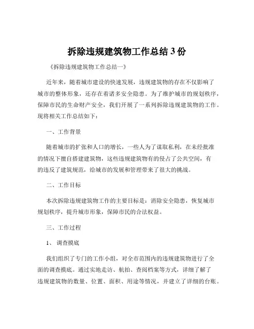 拆除违规建筑物工作总结3份