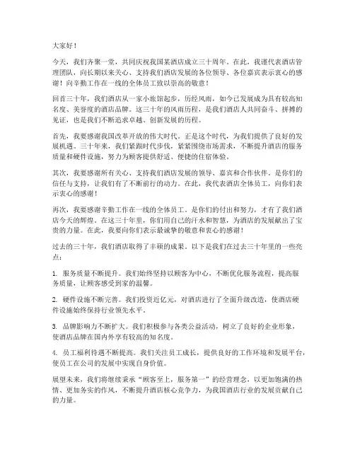 酒店三十年庆典发言稿范文