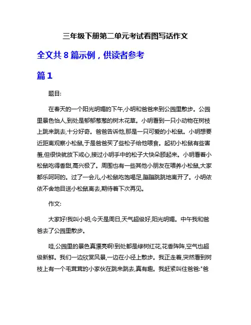 三年级下册第二单元考试看图写话作文