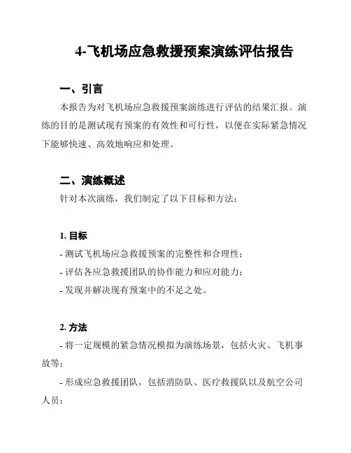 4-飞机场应急救援预案演练评估报告