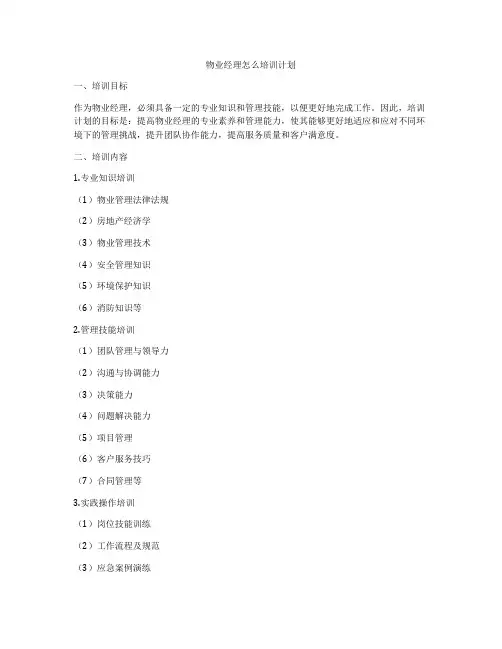物业经理怎么培训计划