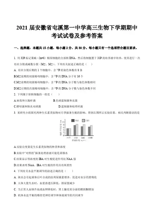 2021届安徽省屯溪第一中学高三生物下学期期中考试试卷及参考答案