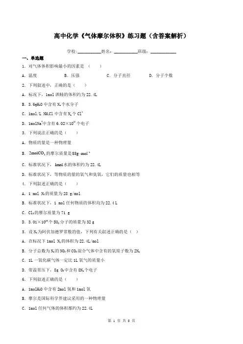 高中化学《气体摩尔体积》练习题(含答案解析)