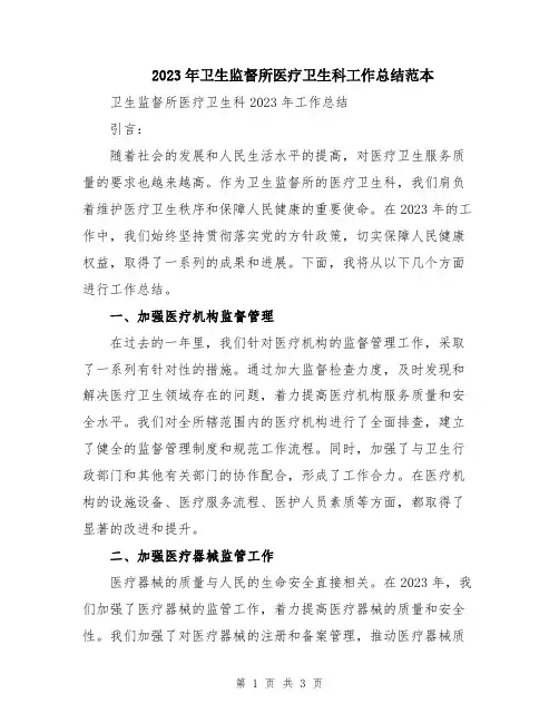 2023年卫生监督所医疗卫生科工作总结范本