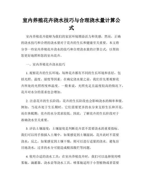 室内养殖花卉浇水技巧与合理浇水量计算公式