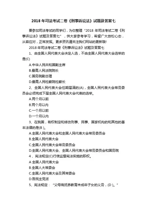2018年司法考试二卷《刑事诉讼法》试题及答案七