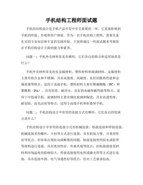 手机结构工程师面试题