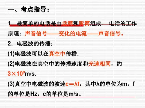中考物理总复习课件(29)  信息的传递(1)(PPT)3-1