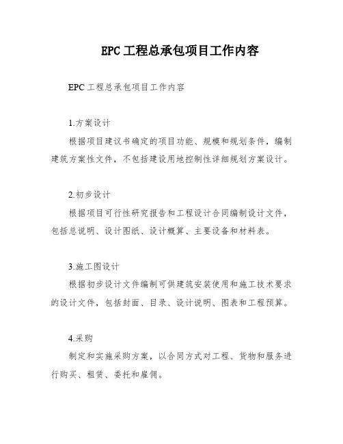 EPC工程总承包项目工作内容