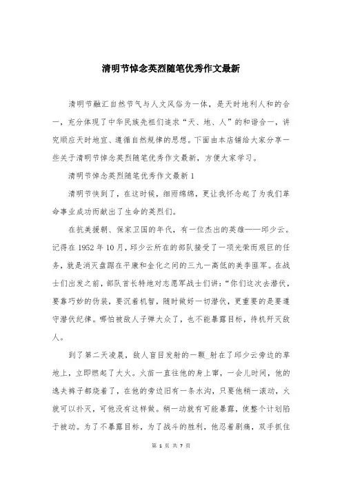 清明节悼念英烈随笔优秀作文最新