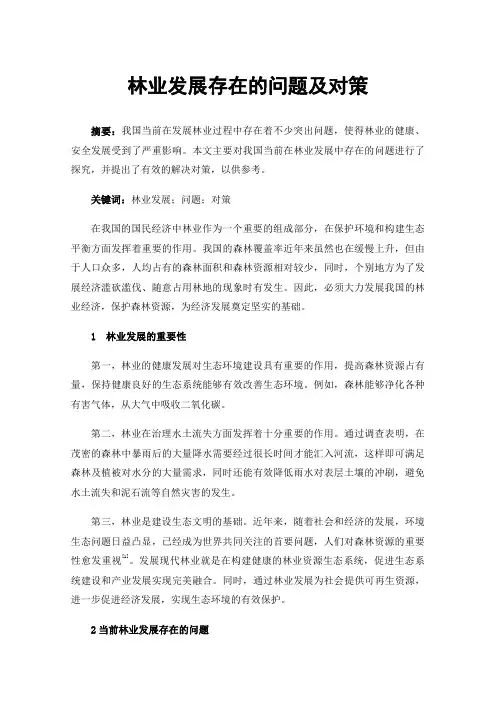 林业发展存在的问题及对策