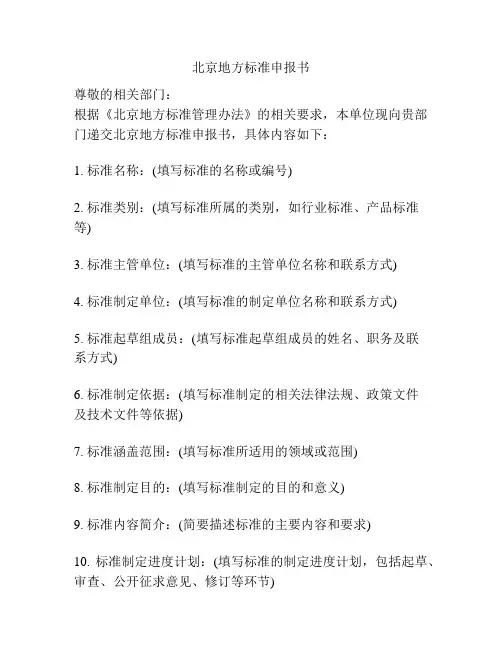 北京地方标准申报书
