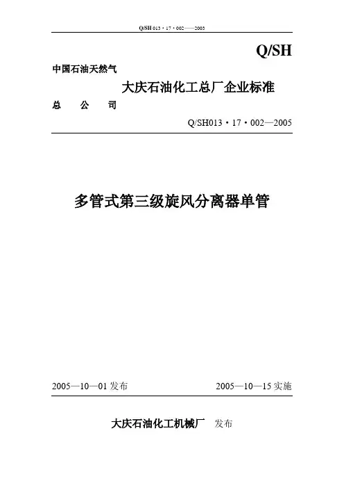 多管式第三级旋风分离器单管企业标准