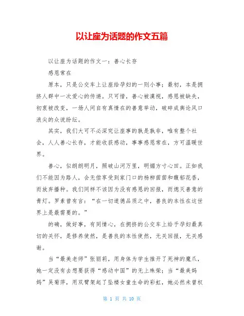 以让座为话题的作文五篇