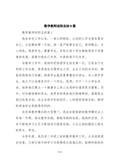 数学教师述职总结6篇