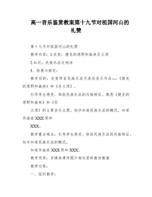 高一音乐鉴赏教案第十九节对祖国河山的礼赞