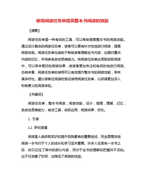 使用阅读任务单提高整本书阅读的效能
