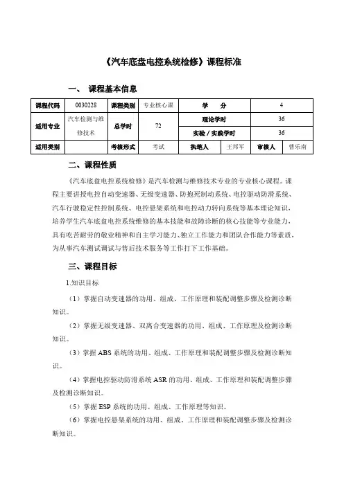 25.《汽车底盘电控系统检修》课程标准