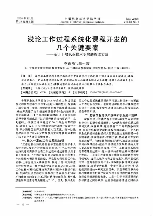 浅论工作过程系统化课程开发的几个关键要素——基于十堰职业技术学院的教改实践
