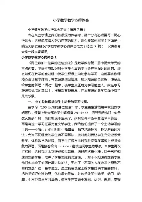 小学数学教学心得体会范文（精选7篇）