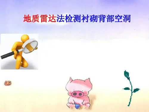 地质雷达检测衬砌空洞