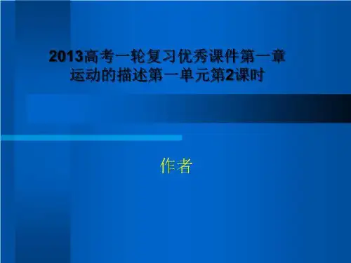 2013高考一轮复习优秀课件第一章运动的描述第一单元第2课时