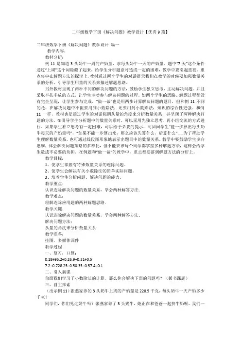 二年级数学下册《解决问题》教学设计【优秀9篇】