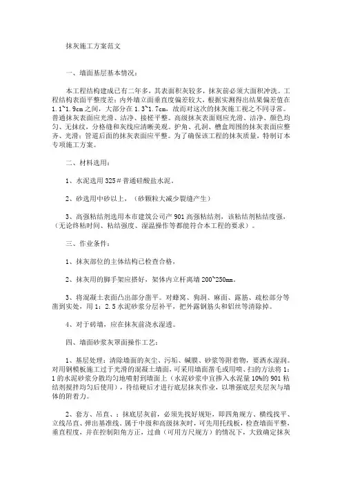 抹灰施工方案(最新)
