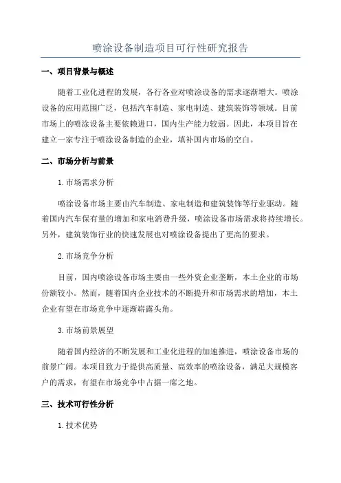 喷涂设备制造项目可行性研究报告