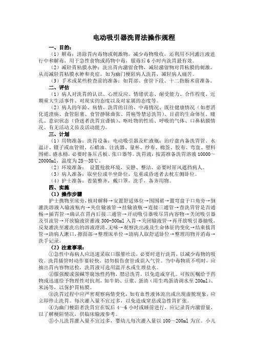 电动吸引器洗胃法操作规程(标准版)