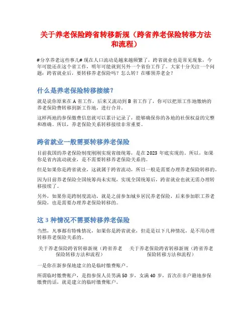 关于养老保险跨省转移新规(跨省养老保险转移方法和流程)