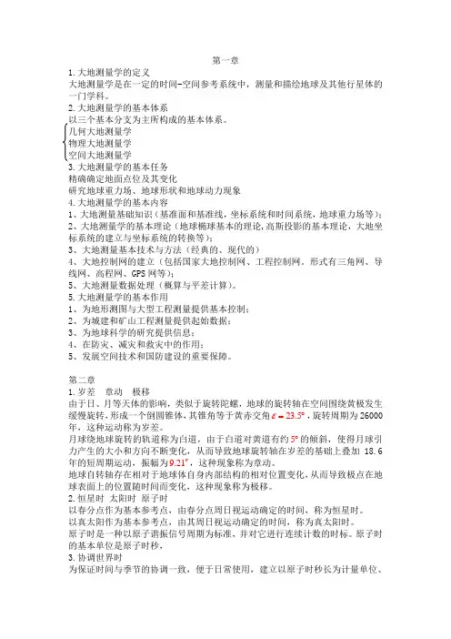 大地测量学基础知识