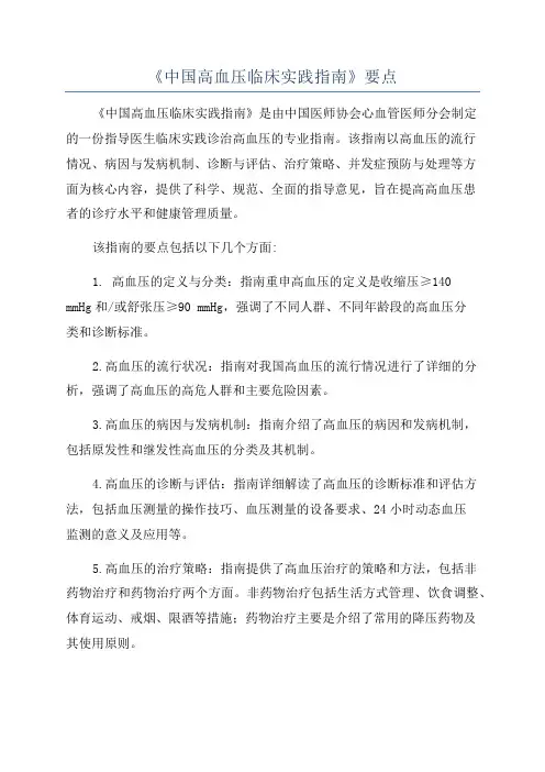 《中国高血压临床实践指南》要点