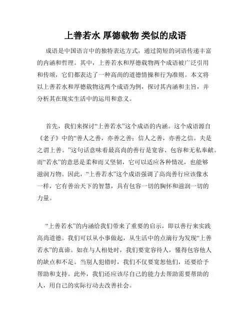 上善若水 厚德载物 类似的成语