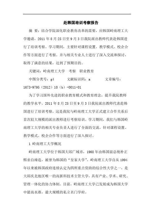 赴韩国培训考察报告