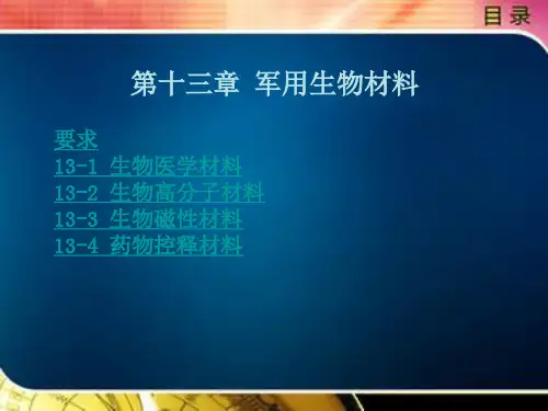 军用生物材料