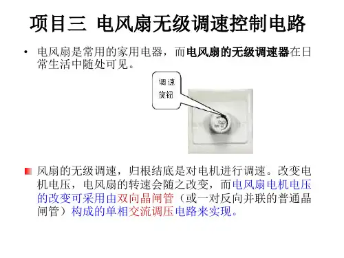 项目三  电风扇无级调速控制电路