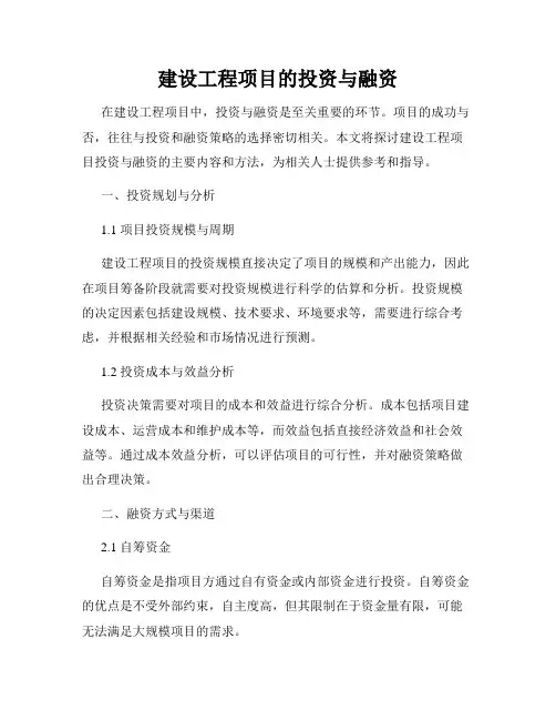 建设工程项目的投资与融资