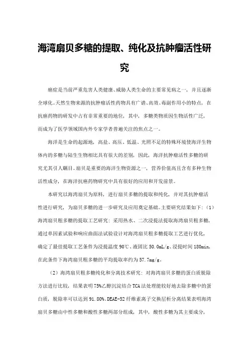 海湾扇贝多糖的提取、纯化及抗肿瘤活性研究