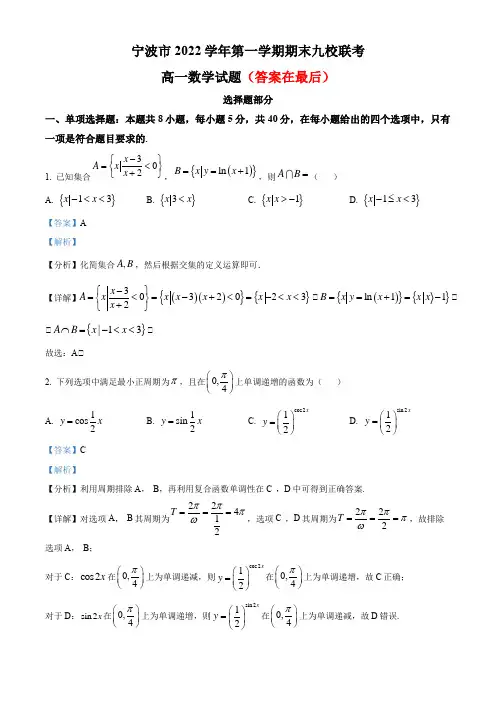 浙江省宁波市九校2022-2023学年高一上学期期末联考数学试题含解析