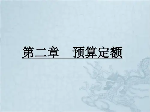 《预算定额》PPT课件
