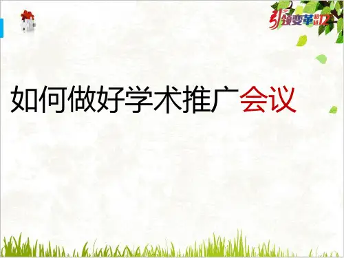 如何做好学术推广会议(73张)