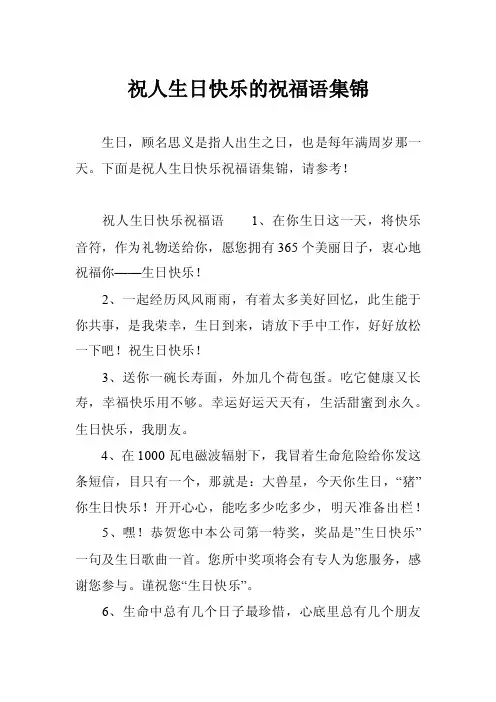 祝人生日快乐的祝福语集锦