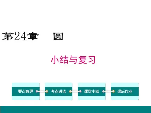 九年级数学上册第二十四章章圆小结与复习课件