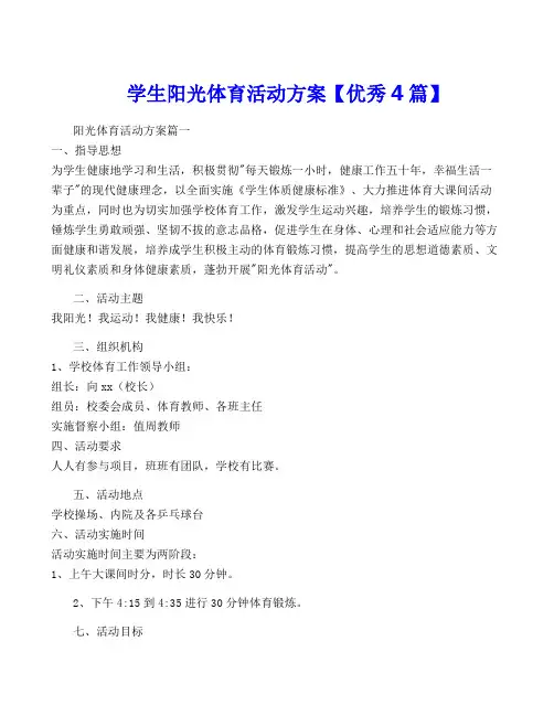 学生阳光体育活动方案【优秀4篇】
