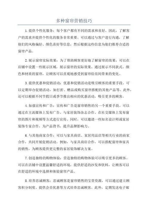多种窗帘营销技巧