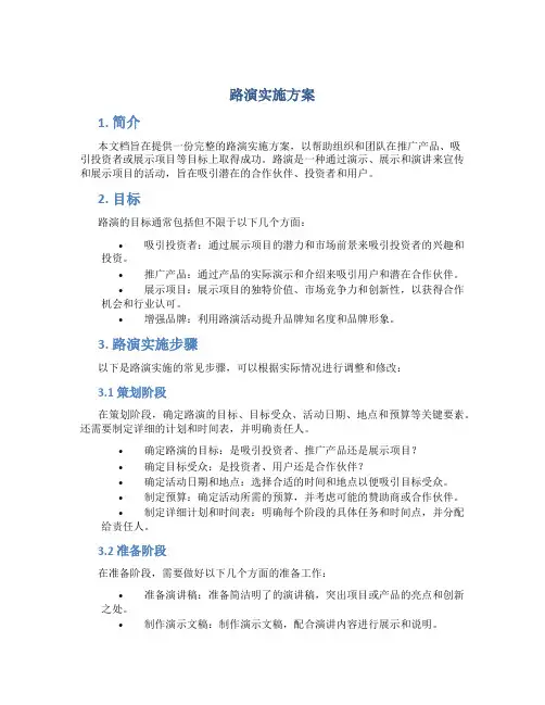 路演实施方案