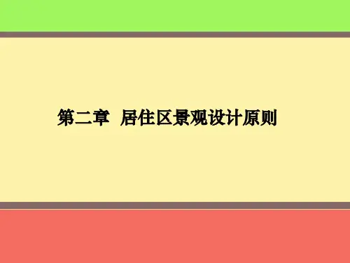 第二章--居住区景观设计原则ppt课件