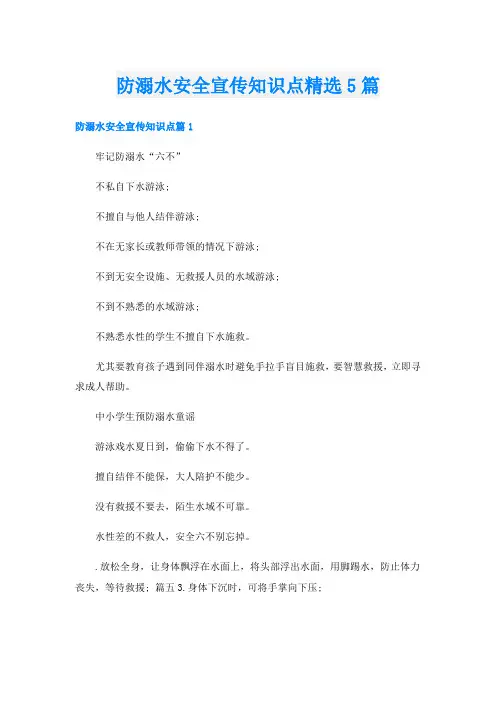 防溺水安全宣传知识点精选5篇